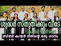 ശുദ്ധർ സ്തുതിക്കും വീടേ  Sudhar Sthuthikkum Veede | bb audios