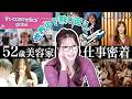 【VLOG】異色の美容家さきめぐの仕事に密着｜最新の成分トレンド盛りだくさん！まだ見ぬ美容成分を求めて世界中を飛び回るプロの裏側に迫る【珍事件連発フランス旅】