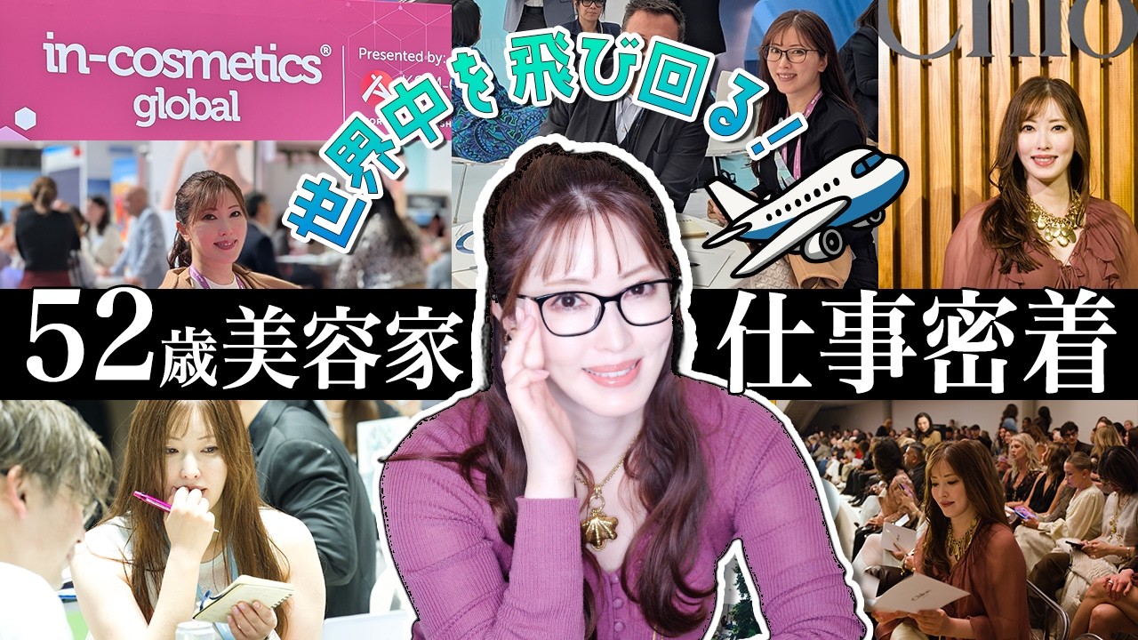 【VLOG】異色の美容家さきめぐの仕事に密着｜最新の成分トレンド盛りだくさん！まだ見ぬ美容成分を求めて世界中を飛び回るプロの裏側に迫る【珍事件連発フランス旅】