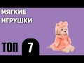 ТОП—7. Лучшие мягкие игрушки. Рейтинг 2020 года!