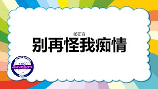 [邰正宵] 别再怪我痴情 - 歌词版