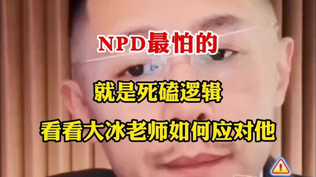 NPD最怕的就是死磕逻辑，看看大冰老师如何应对他
