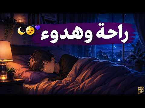 قرآن كريم للمساعدة على نوم هادئ وعميق 💙🎧 ستنام بعد سماعها | راحة نفسة لا توصف 😴💚
