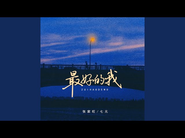 最好的我 (我明白要你爱是荒谬的要求伴奏)