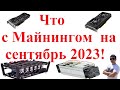 Ровно 1 год как Майнинг умер после перехода ETH на POS. Что с Майнингом  на сентябрь 2023!