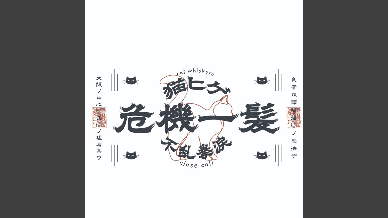 猫も杓子もDANCE!! (Preview) - YouTube