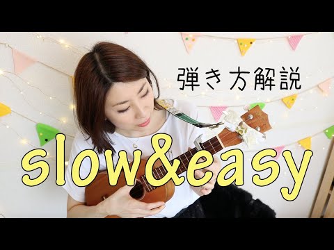 slowand弾き方