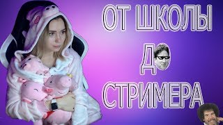 От школы до стримера| Мой жизненный путь