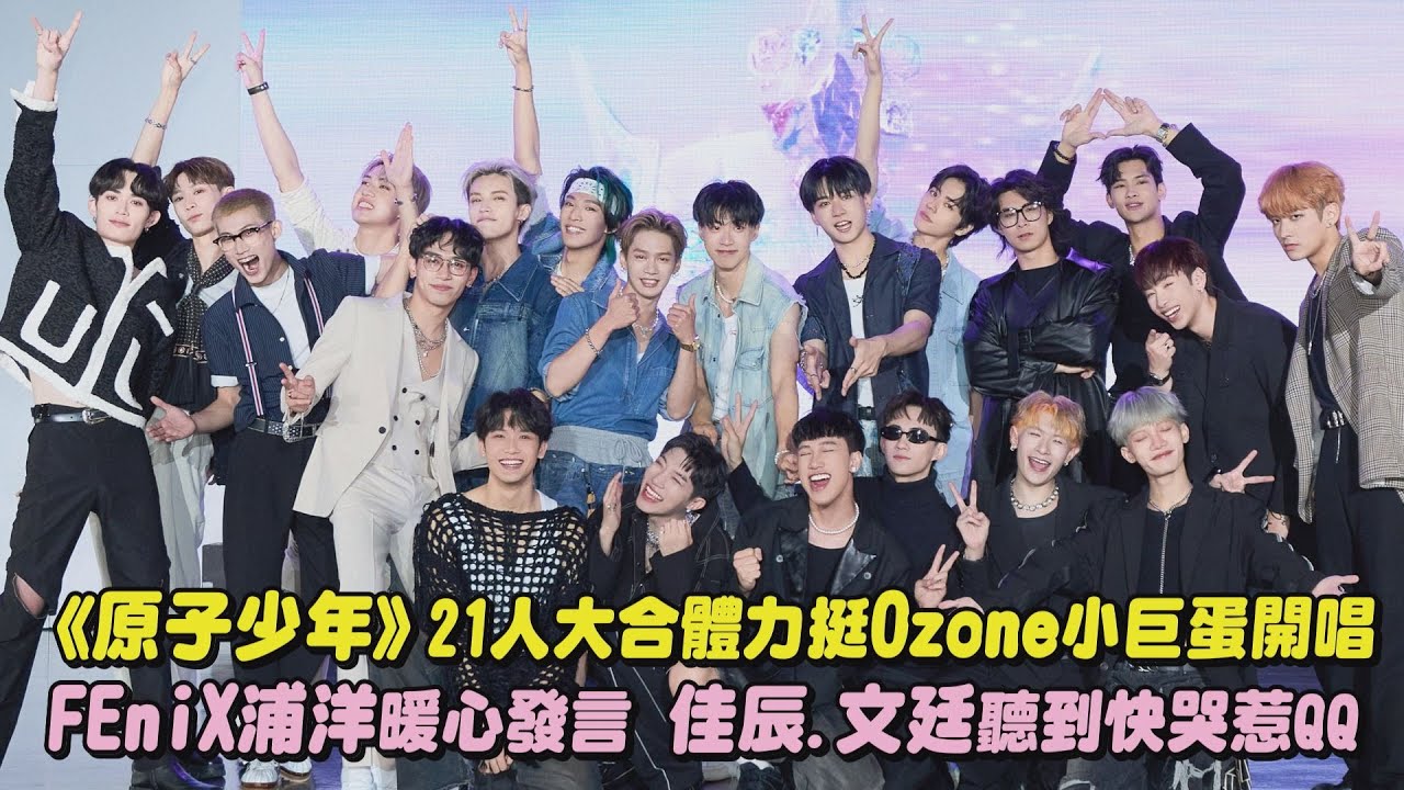 【無敵感動😭】《原子少年》21人大合體力挺Ozone小巨蛋開唱 FEniX浦洋暖心發言 佳辰.文廷聽到快哭惹QQ(祖安/子翔/煥鈞/哲言/VERA/FEniX/Saturnday/呂植宇)｜完全娛樂