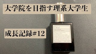 [Study Vlog #12]理系大学生 | TOEIC | 院試等の一日勉強記録#12