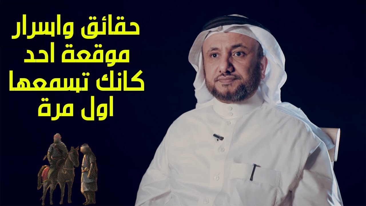 حقيقة موقعة احد - حسن فرحان المالكي