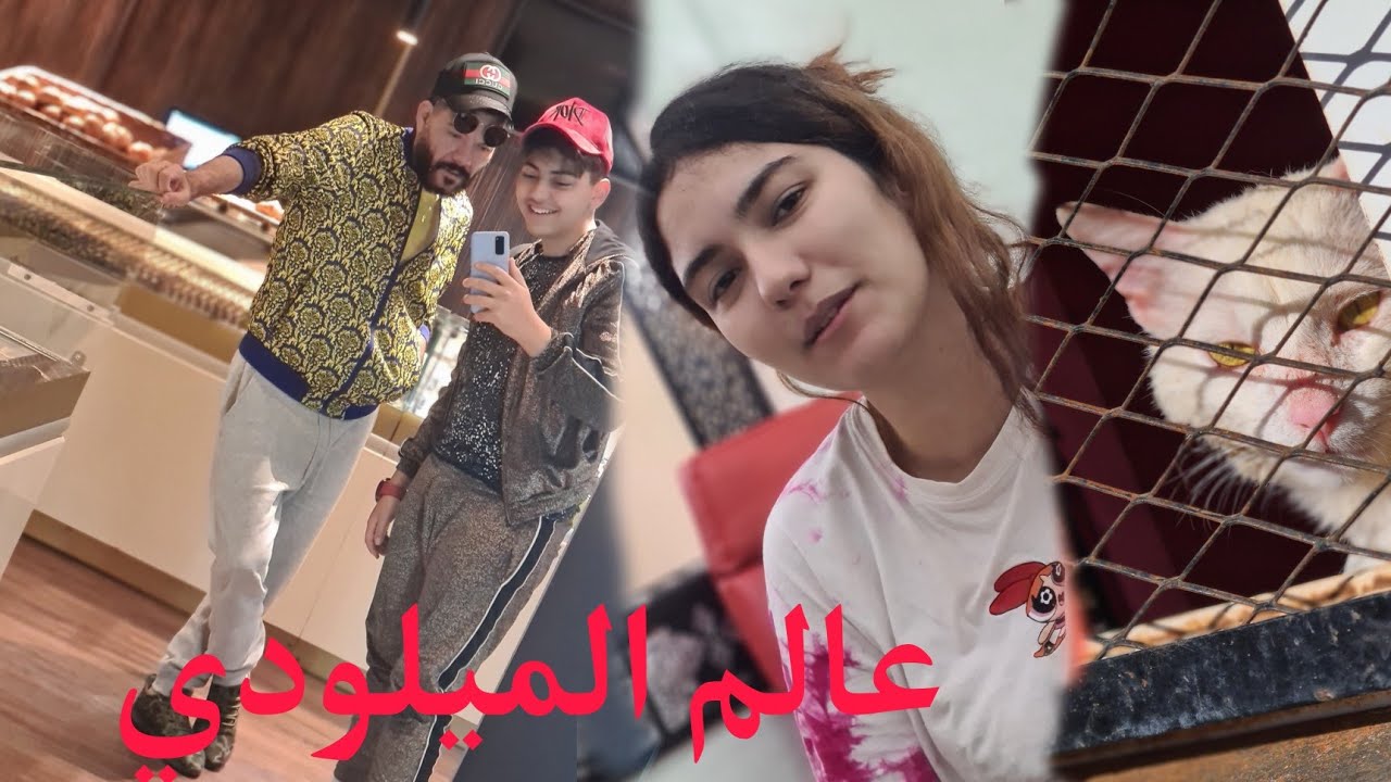 الميلودي مبلبلها مع امي وأمنية وجدات لفطور ولحماق في لخر