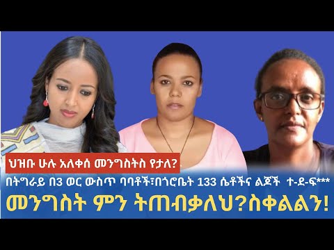 Ethiopia አሳዛኝ መረጃ በአዲስባው አልቅስን ሳንጨርስ በተግራይ ሌላ ግፍ ተፈጸመ