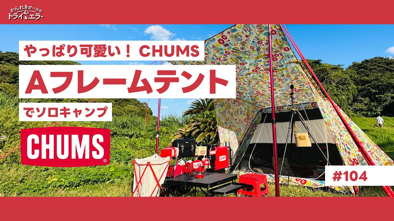 ソロキャンプ第52弾】やっぱり可愛いチャムスAフレームテントでソロ