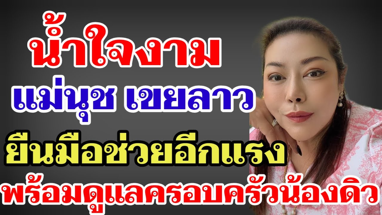 น้ำใจงาม แม่นุช เขยลาวยืนมือช่วยอีกแรง พร้อมดูแลครอบครัวน้องดิว#ผู้ใหญ่บ้านฟินแลนด์ 