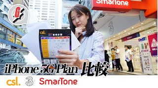 iPhone 12 5G上台服務計劃3HK、SmarTone、csl比較!csl平均速度最快!上台出機邊間平? #GadgetGuy-果籽 香港 Apple Daily—日期:20201022