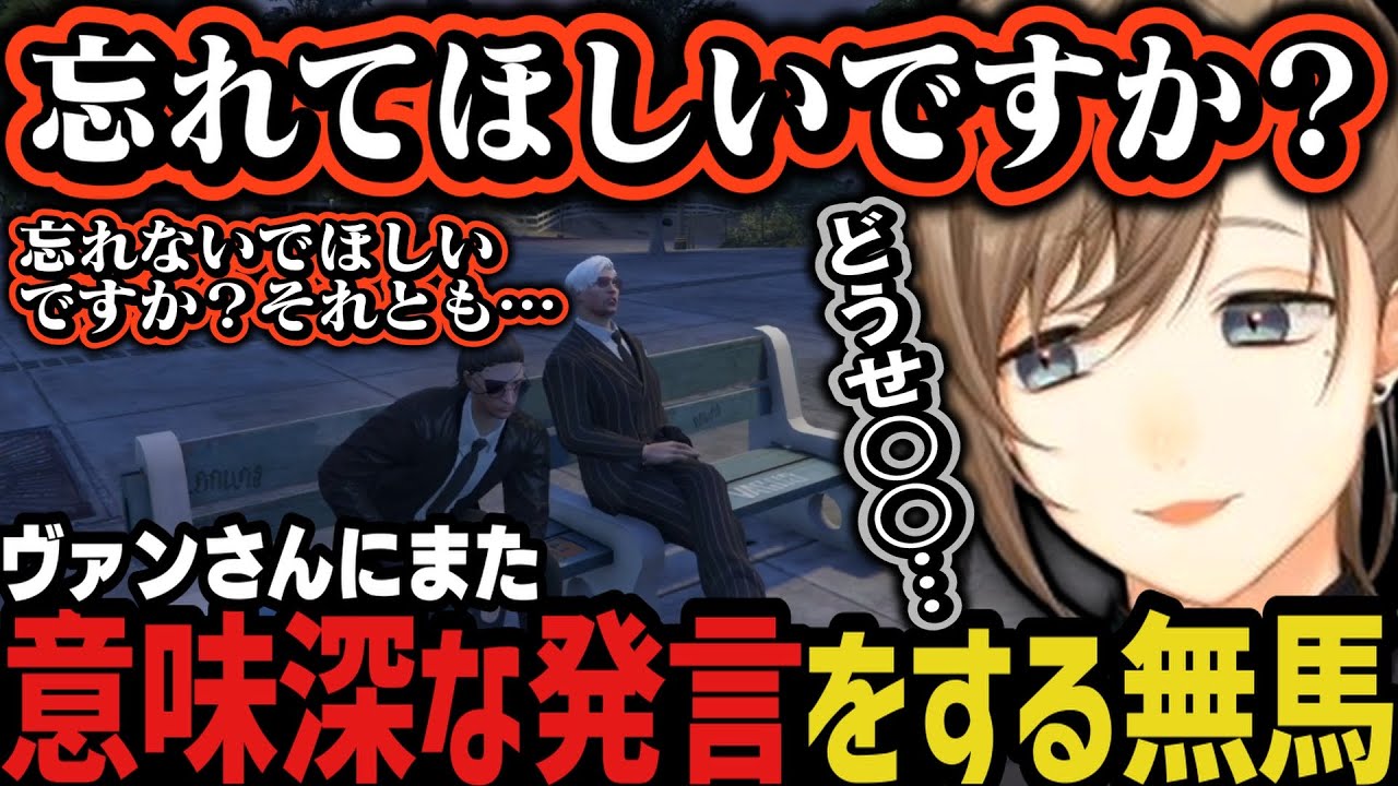 【まとめ】ざうからの提案 ～ ヴァンさんにまた意味深な発言をする無馬【叶/にじさんじ切り抜き/ストグラ切り抜き】