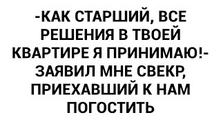 видео: -Как старший, все решения в твоей квартире я принимаю!- заявил мне свекр, приехавший к нам погостить картинка: -Как старший, все решения в твоей квартире я принимаю!- заявил мне свекр, приехавший к нам погостить