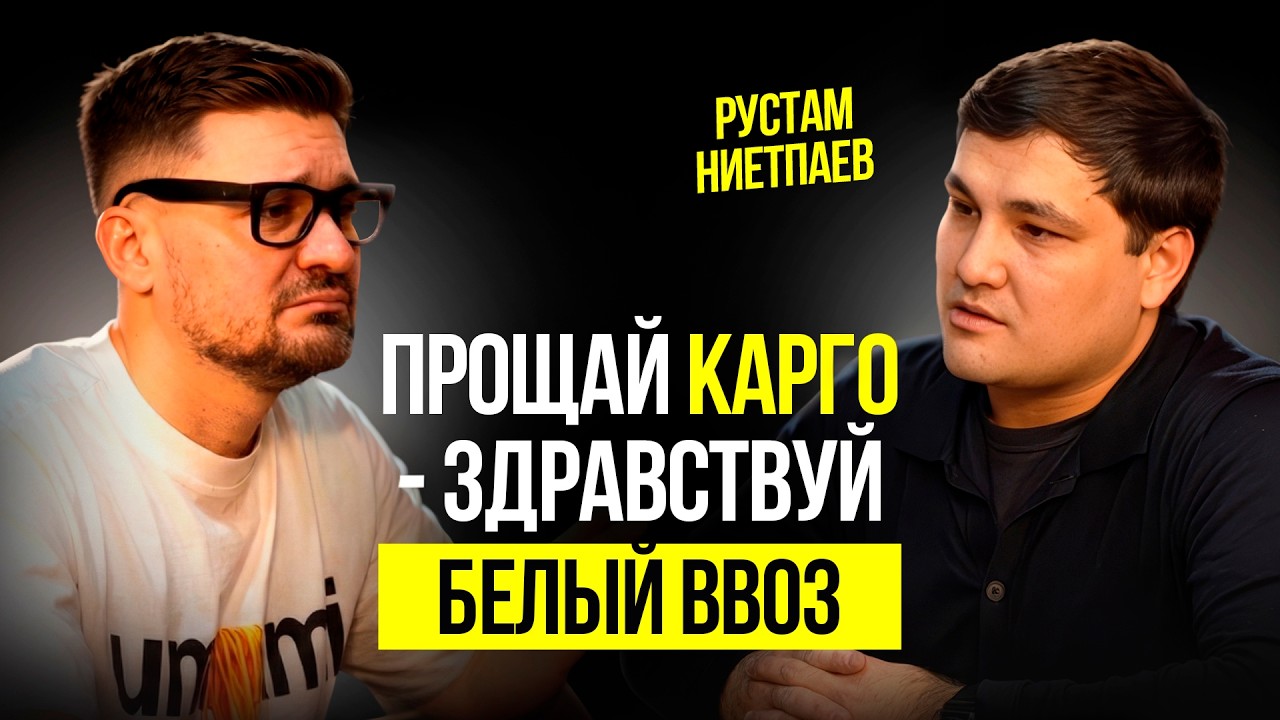 Как ввозить товары на Wildberries и Kaspi в Казахстане | Интервью с Рустамом