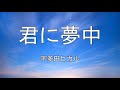 【中日歌詞】宇多田ヒカル - 君に夢中 | Hikaru Utada - Kimini Muchuu