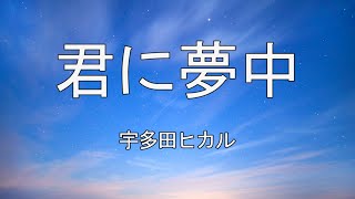 【中日歌詞】宇多田ヒカル - 君に夢中 | Hikaru Utada - Kimini Muchuu