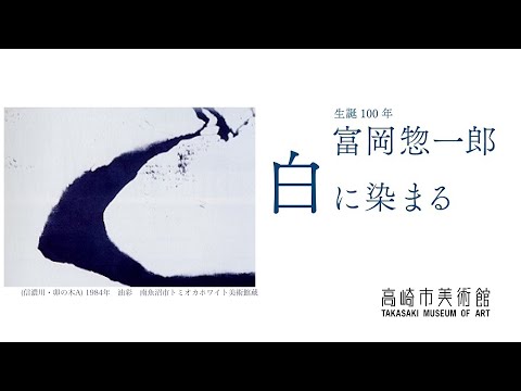 高崎市美術館企画展『生誕100年 富岡惣一郎 白に染まる』①解説動画