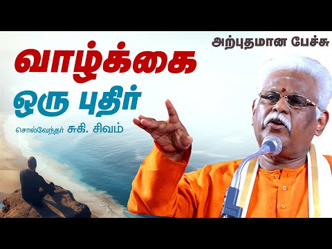 வாழ்க்கை ஒரு புதிர்..! கலகலப்பான பேச்சு சுகி.சிவம் Latest Suki Sivam Speech, Suki Sivam Best Comedy