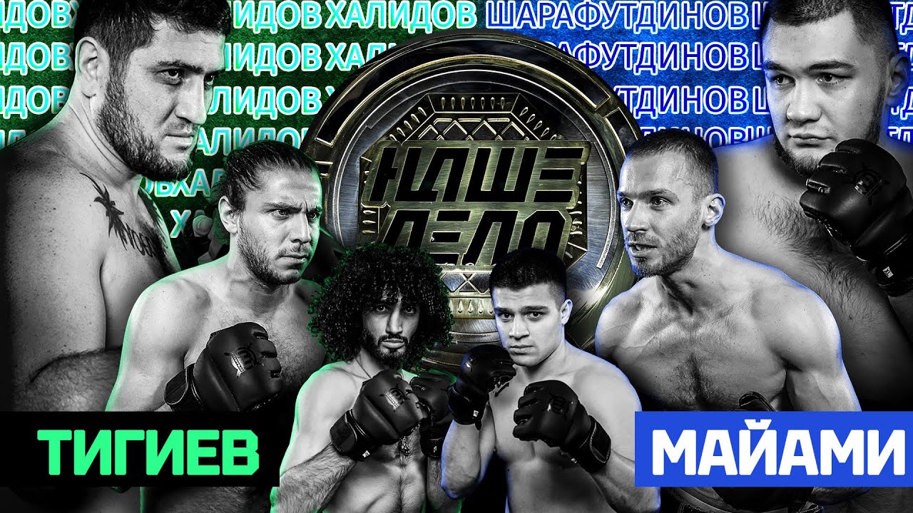 Олег Майами vs Тигиев  Фара лютый замес с Мстояном Халидов vs Шарафутдинов Бой за пояс.