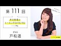 【公式】第111回『井口裕香のトーキングすむすむ』 ゲスト:戸松遥