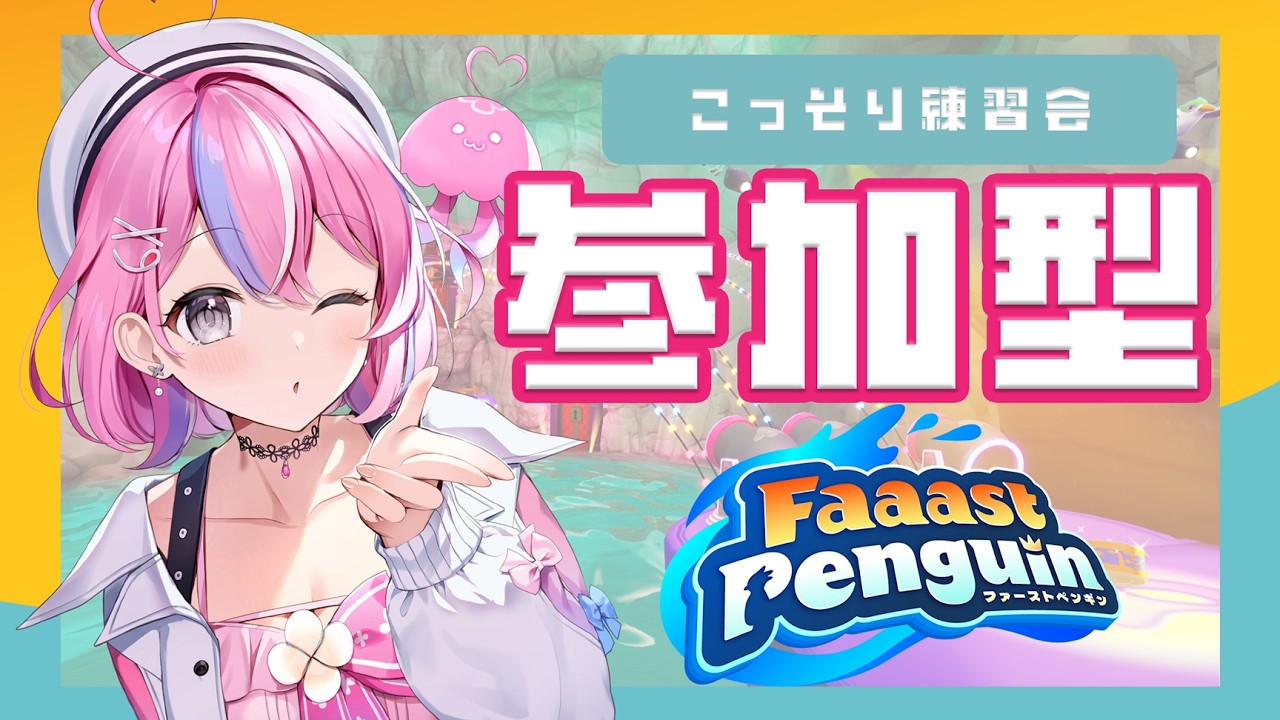 【ファーストペンギン】明日本番！！最後の追い込み練習を参加メンバーと視聴者とする！【秘間慈ぱね/ぶいぱい】
