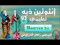 لحن إنثوتين ذيه تعليمي الحصة الثانية للمعلم زاهر أندراوس 