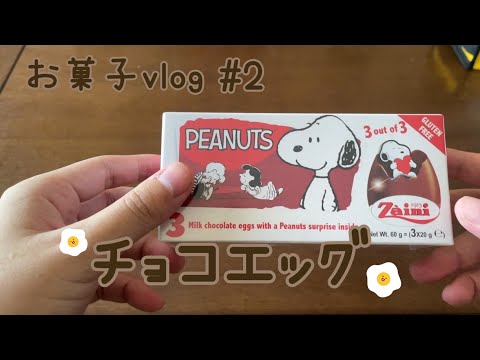 【vlog】人生初のチョコエッグを買った25歳 スヌーピー チョコエッグ