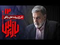 شرح پرونده های واقعی پلیسی در سریال بازپرس قسمت 12 Serial Bazpors Part 12 