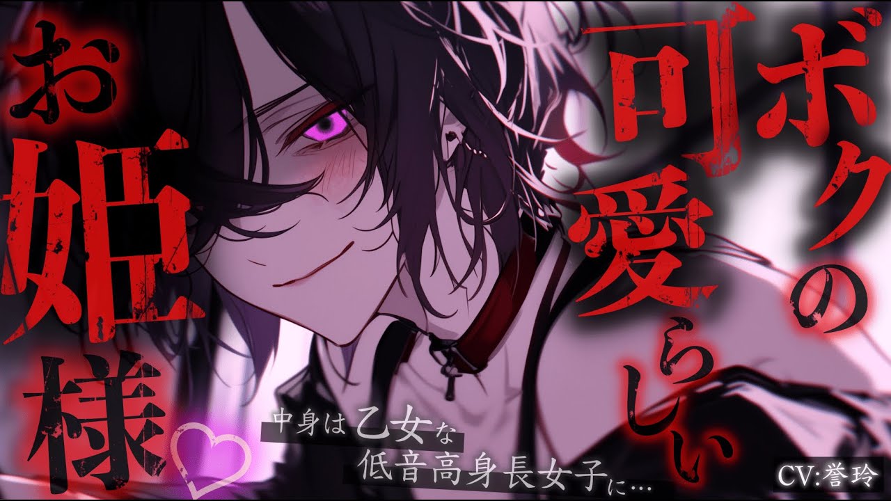 【ﾔﾝﾃﾞﾚ/女性優位】中身は乙女な低音高身長女の子にモデルを頼んだら、イケメン王子様に覚醒されて寝取られる話【男性向け/シチュエーションボイス/ASMR】