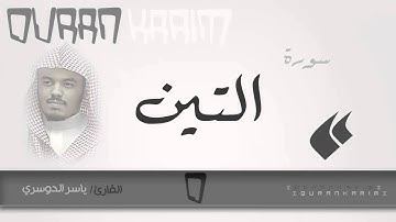 سورة التين - القارئ- ياسر الدوسري | Quran Karim