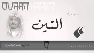 سورة التين - القارئ- ياسر الدوسري | Quran Karim
