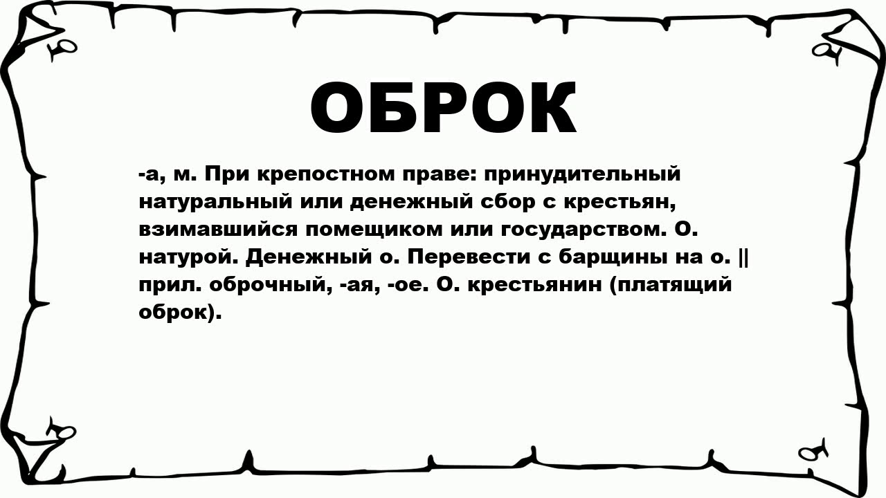 Принудительный натуральный сбор с крестьян взимавшийся помещиком. Виток. Значение слова виток. Оброк значение слова. Извоз дело исконно воровское.