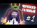 КТО ТАКОЙ ЧЕРЕПАХОГОЛОВЫЙ? / Turtle head: Unmasked