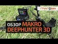 Обзор металлоискателя Makro Deephunter 3D