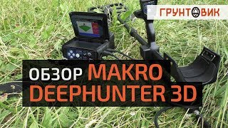 Обзор металлоискателя Makro Deephunter 3D