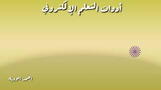 الدرس الرابع ادوات  التعلم_الإلكتروني الصف التاسع حاسوب احمد ابوديه