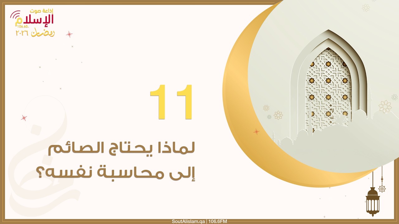 11 - منزلة المحاسبة | منازل الصائمين