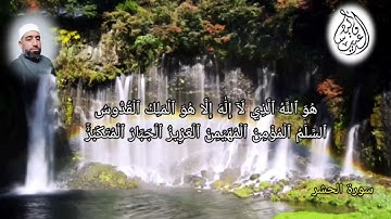 آخر سورة الحشر (لو أنزلنا هذا القرآن على جبل )