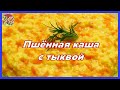 Пшенная каша с тыквой | Вкусно, полезно, просто!