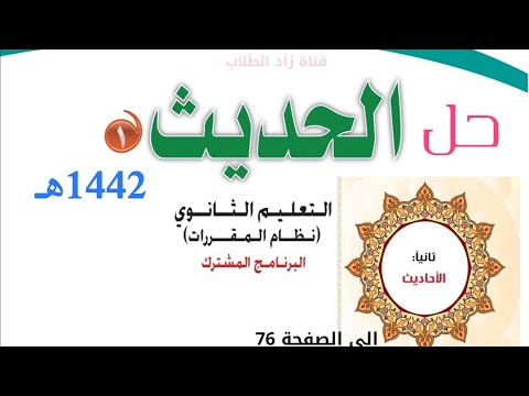 حل كتاب الحديث ثاني ثانوي مقررات ف2