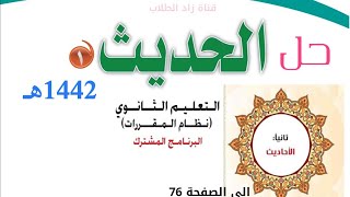 حل كتاب الحديث 1 للصف الثانوي مقررات 1442 (الوحدة الثانية الأحاديث )