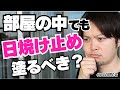 【部屋に差し込む紫外線も怖い？】その噂、現役の化粧品開発者がぶった切ります！＜フォロワーさんからの質問に答えるコーナー＞