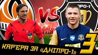 НАС ВБИВАЮТЬ СУДДІ? ШАХТАР ВСЕ КУПИВ? | КАР'ЄРА ЗА СК "ДНІПРО-1" У FOOTBALL MANAGER 2023 #3