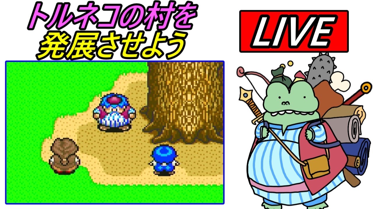 【生配信】トルネコの村を大きくします【初代トルネコ】