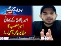 Ameer Balaj S Brother Ameer Musab S Video Statement Shocked Everyone Latest Updates SAMAA TV Ameer Balaj S Brother Ameer Musab S Video Statement Shocked Everyone Latest Updates SAMAA TV